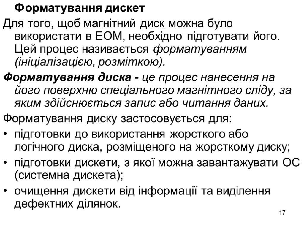 17 Форматування дискет Для того, щоб магнітний диск можна було використати в ЕОМ, необхідно